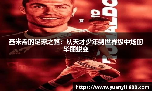 基米希的足球之路：从天才少年到世界级中场的华丽蜕变