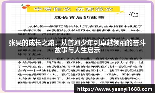 必一张昊的成长之路：从普通少年到卓越领袖的奋斗故事与人生启示