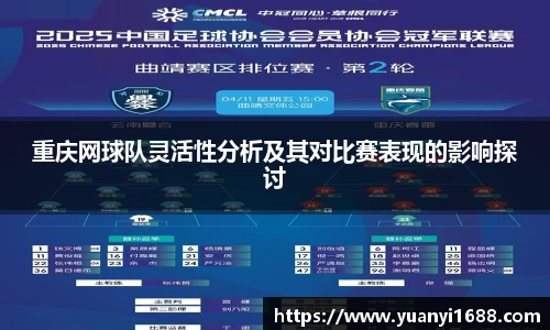 必一重庆网球队灵活性分析及其对比赛表现的影响探讨