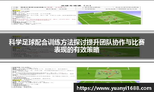 必一科学足球配合训练方法探讨提升团队协作与比赛表现的有效策略