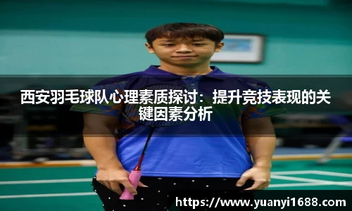必一西安羽毛球队心理素质探讨：提升竞技表现的关键因素分析
