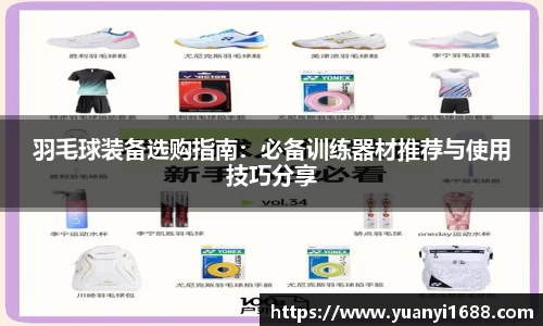 必一羽毛球装备选购指南：必备训练器材推荐与使用技巧分享