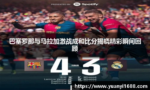 必一巴塞罗那与马拉加激战成和比分揭晓精彩瞬间回顾