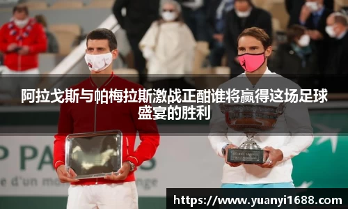 必一阿拉戈斯与帕梅拉斯激战正酣谁将赢得这场足球盛宴的胜利