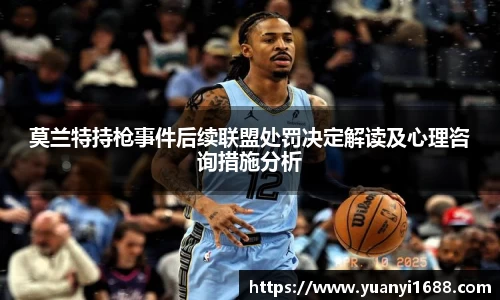 必一莫兰特持枪事件后续联盟处罚决定解读及心理咨询措施分析