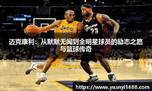 必一迈克康利：从默默无闻到全明星球员的励志之路与篮球传奇