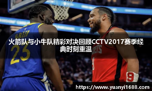 必一火箭队与小牛队精彩对决回顾CCTV2017赛季经典时刻重温