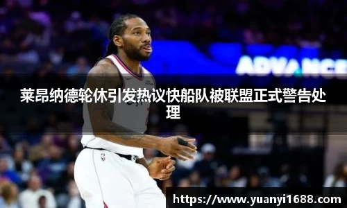必一莱昂纳德轮休引发热议快船队被联盟正式警告处理