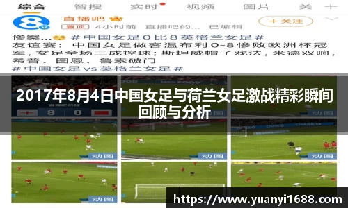 必一2017年8月4日中国女足与荷兰女足激战精彩瞬间回顾与分析